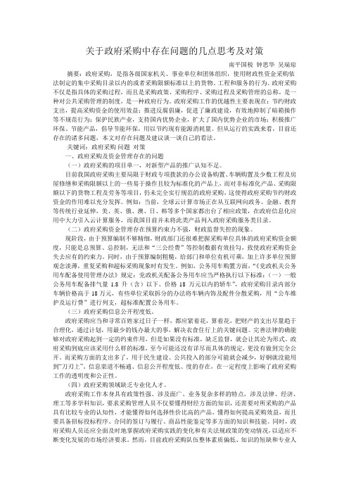 关于政府采购中存在问题的几点思考及对策