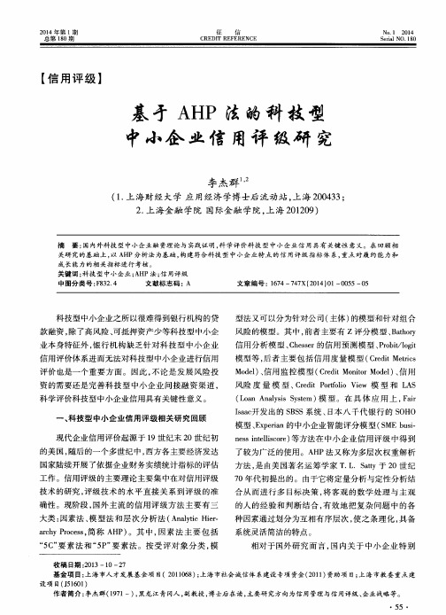 基于AHP法的科技型中小企业信用评级研究