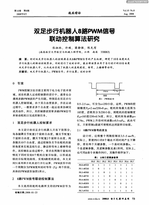 双足步行机器人8路PWM信号联动控制算法研究