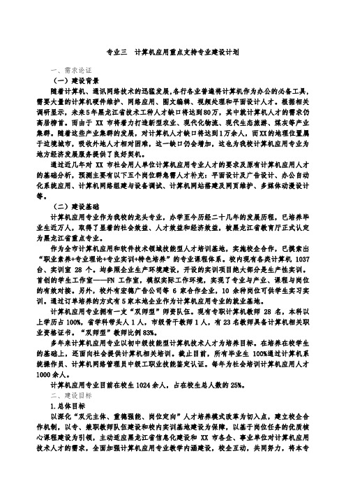 中职学校计算机专业重点专业建设方案