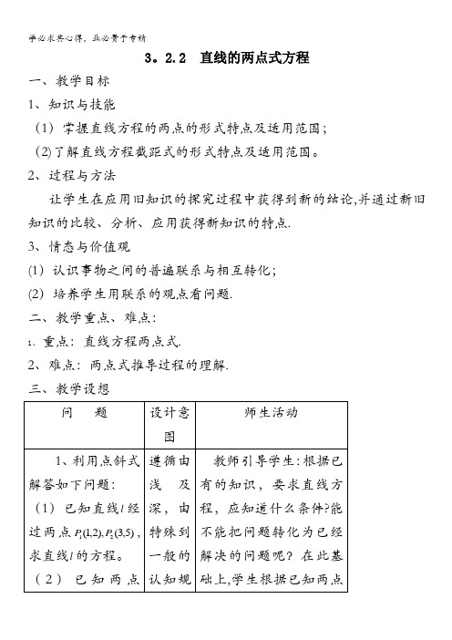 高中数学：3.2.2《直线的两点式方程》教案(新人教A版2)