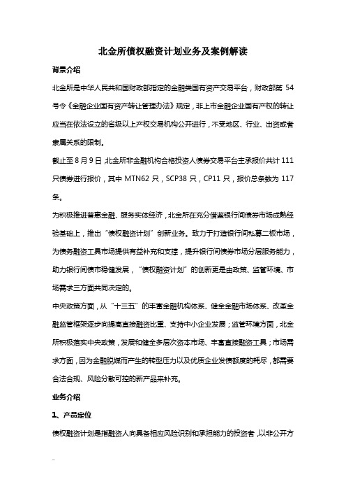 北金所债权融资计划业务案例解读