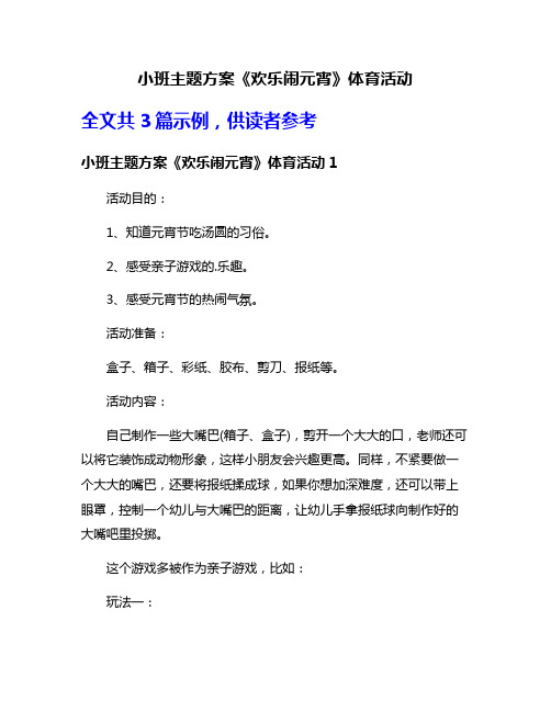 小班主题方案《欢乐闹元宵》体育活动