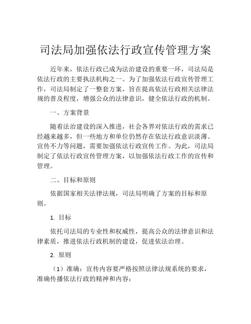 司法局加强依法行政宣传管理方案