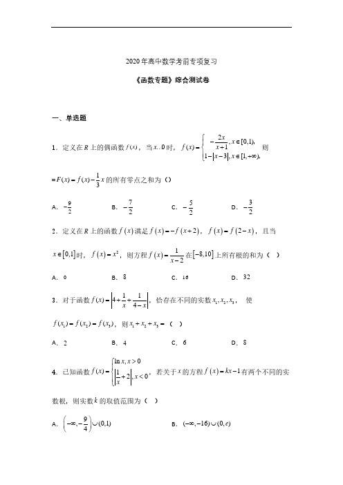 高考数学函数专项复习押题密卷含参考解析 (6)