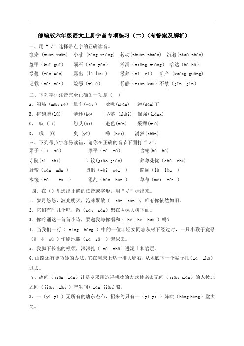 六年级上册语文试题-字音专项练习(二)-人教部编版(含答案及解析)