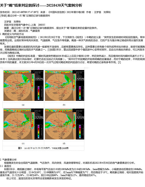 关于“飑”结束判定的探讨——20210430天气案例分析