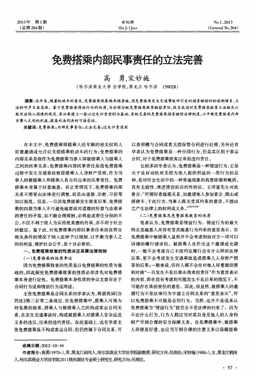 免费搭乘内部民靴的立法完善