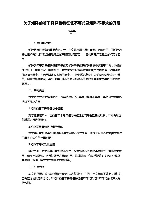 关于矩阵的若干奇异值特征值不等式及矩阵不等式的开题报告