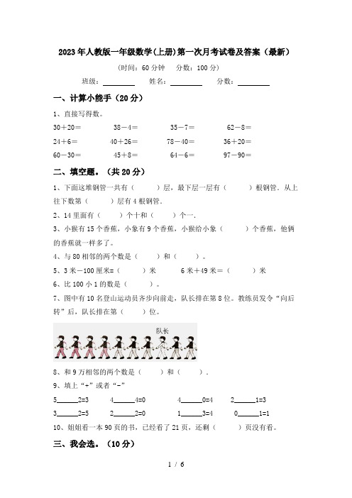 2023年人教版一年级数学(上册)第一次月考试卷及答案(最新)