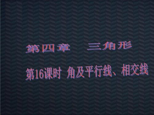 角及平行线、相交线课件