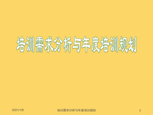 培训需求分析与年度培训规划