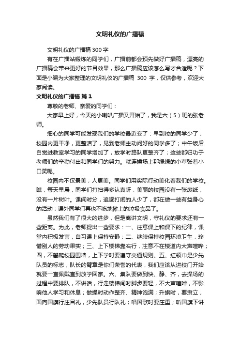 文明礼仪的广播稿300字