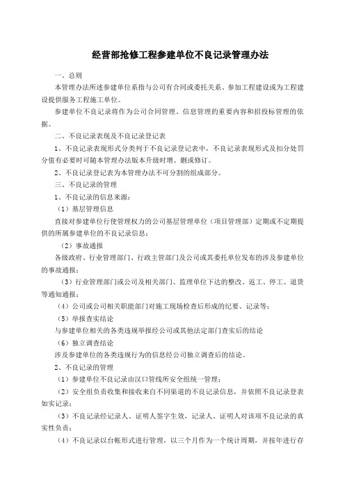 抢修工程参建单位不良记录管理办法