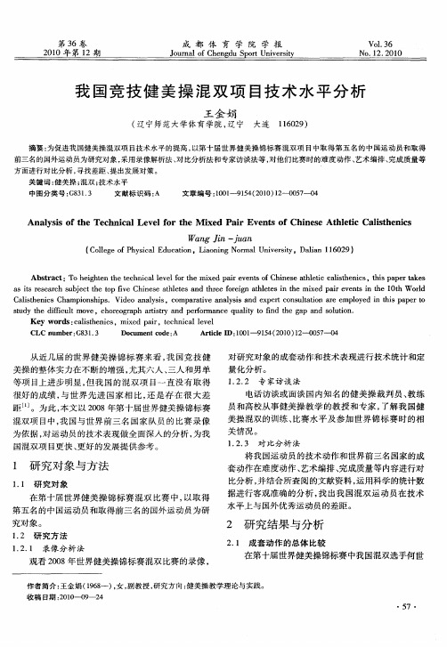 我国竞技健美操混双项目技术水平分析