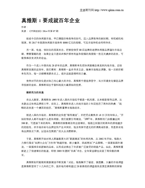 真维斯：要成就百年企业