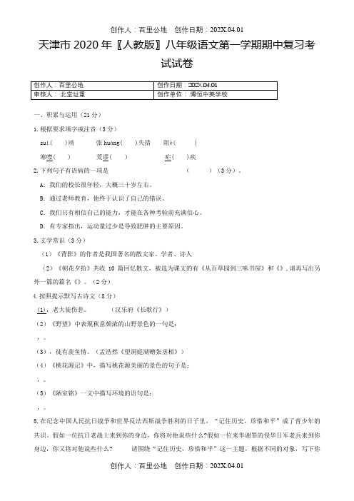 天津市2020〖人教版〗八年级语文第一学期期中复习考试试卷2