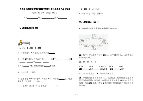 人教版人教版过关强化训练三年级上册小学数学四单元试卷
