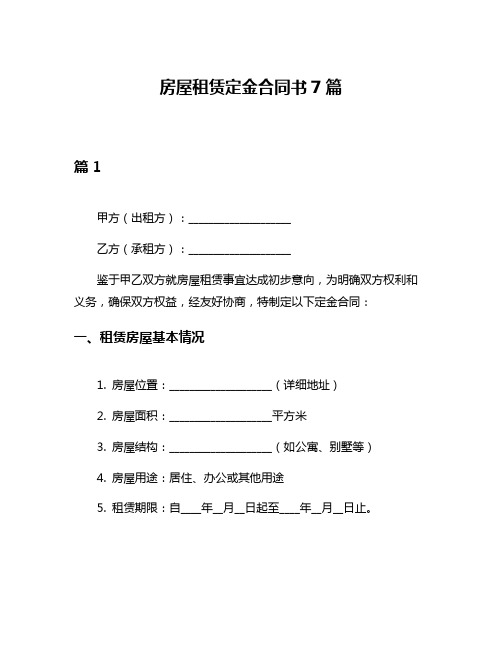 房屋租赁定金合同书7篇