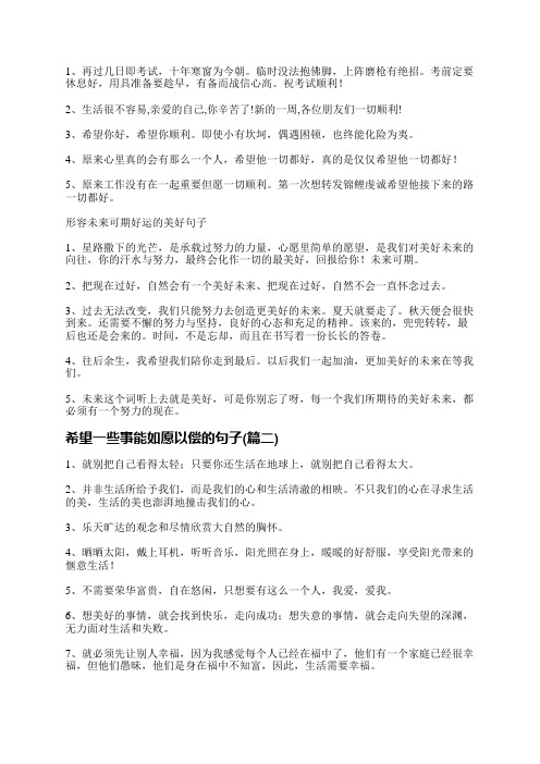 希望一些事能如愿以偿的句子精选12句