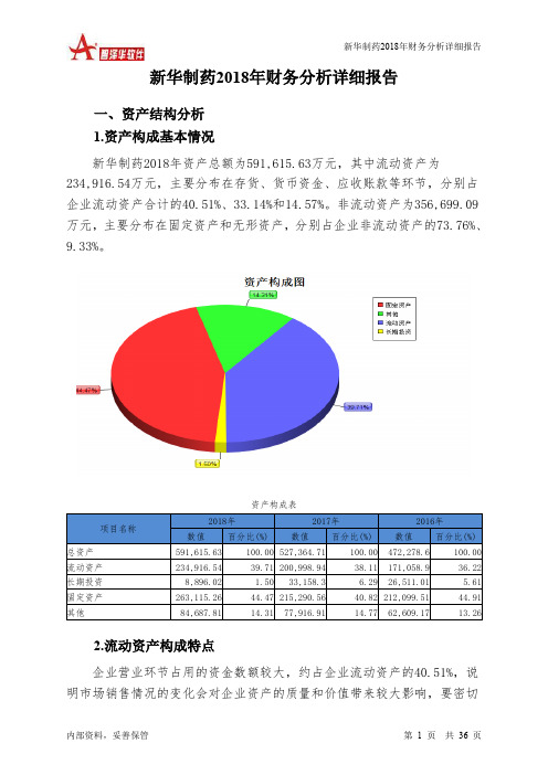 新华制药2018年财务分析详细报告-智泽华