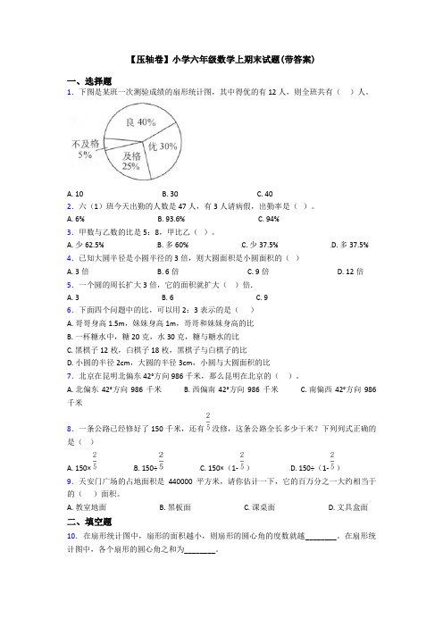 【压轴卷】小学六年级数学上期末试题(带答案)