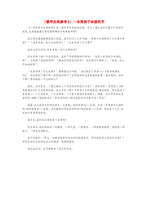 福建省三明市XX小学六年级语文上册第三单元11一本男孩子必读的书教学反思2苏教版