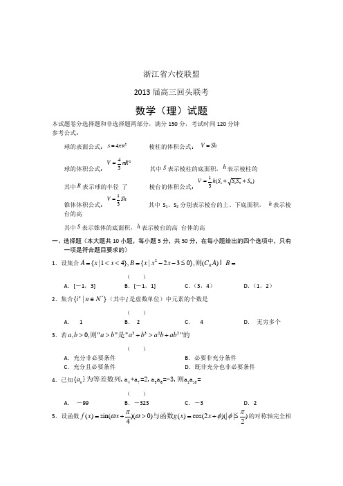 浙江省2013届高三下学期六校联盟回头考数学理试题(word版)