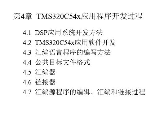 第4章  TMS320C54x应用程序开发过程[DSP技术与应用实例(第3版)]课件