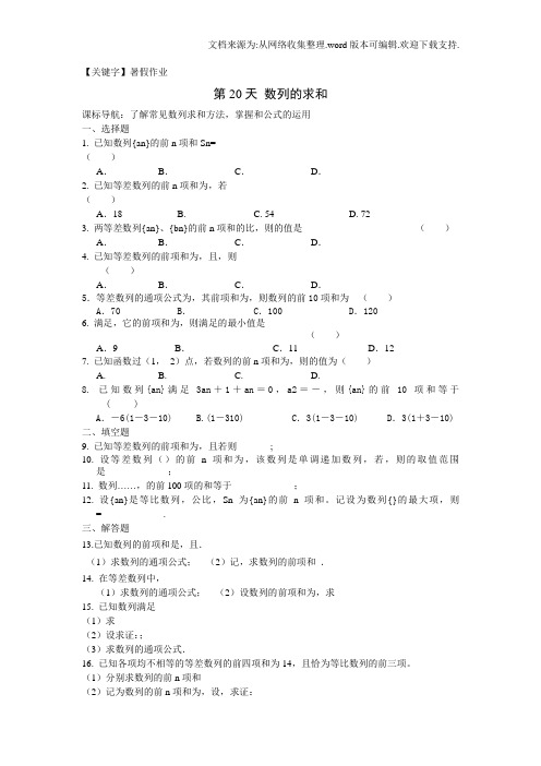 【暑假作业】安徽省六安市2016年高二数学文暑假作业第20天Word版含答案