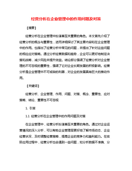 经营分析在企业管理中的作用问题及对策
