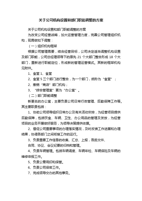 关于公司机构设置和部门职能调整的方案