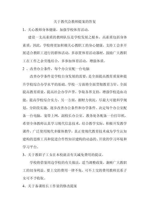 关于教代会教师提案的答复