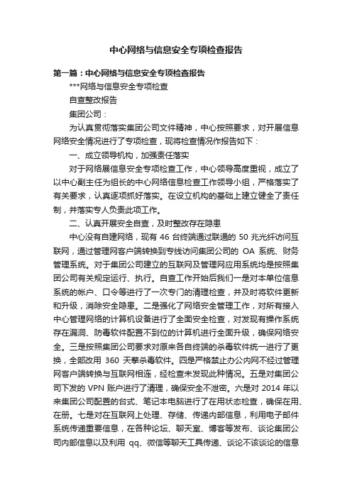 中心网络与信息安全专项检查报告