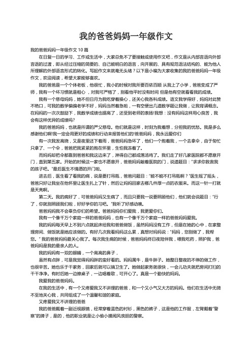 我的爸爸妈妈一年级作文10篇