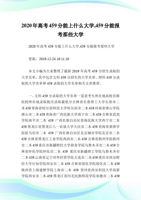 2020年高考459分能上什么大学,459分能报考那些大学 .doc