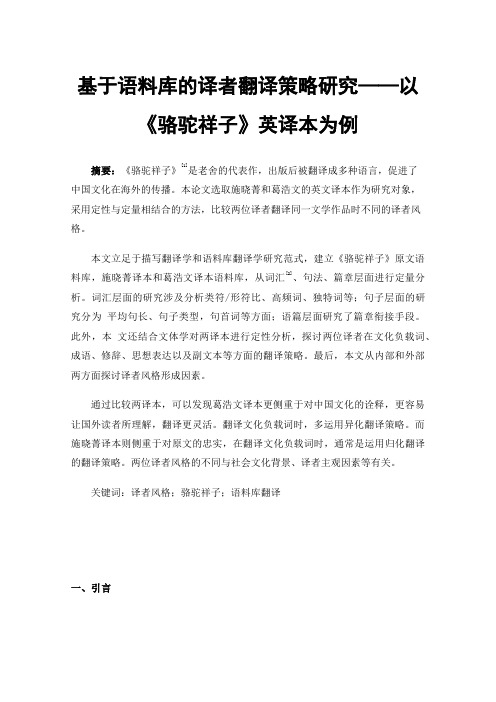 基于语料库的译者翻译策略研究——以《骆驼祥子》英译本为例