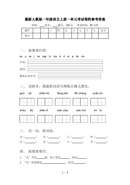 最新人教版一年级语文上册一单元考试卷附参考答案