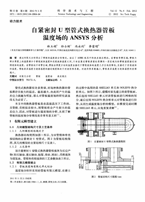 自紧密封U型管式换热器管板温度场的ANSYS分析