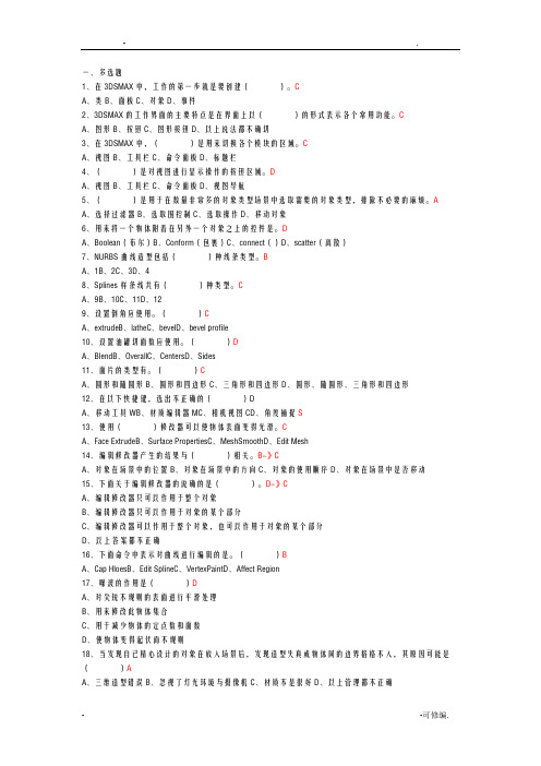 3dsmax模拟考试题和答案