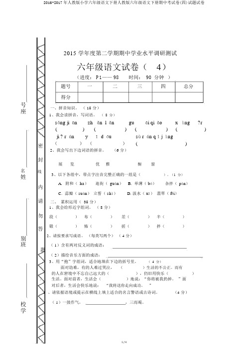 2016-2017年人教版小学六年级语文下册人教版六年级语文下册期中考试卷(四)试题试卷