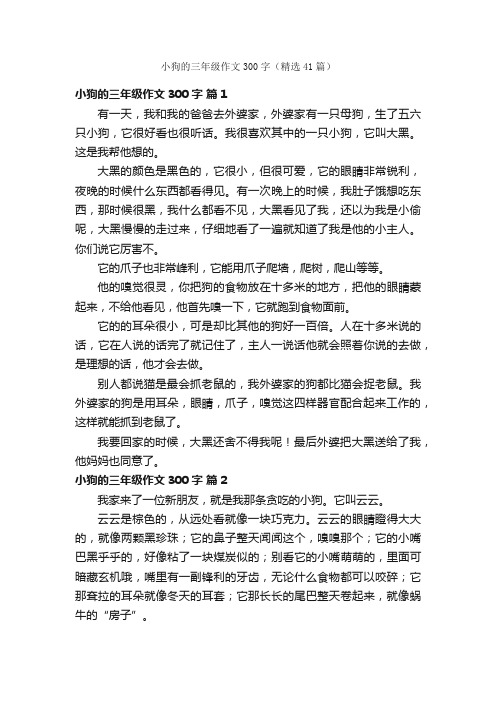 小狗的三年级作文300字（精选41篇）