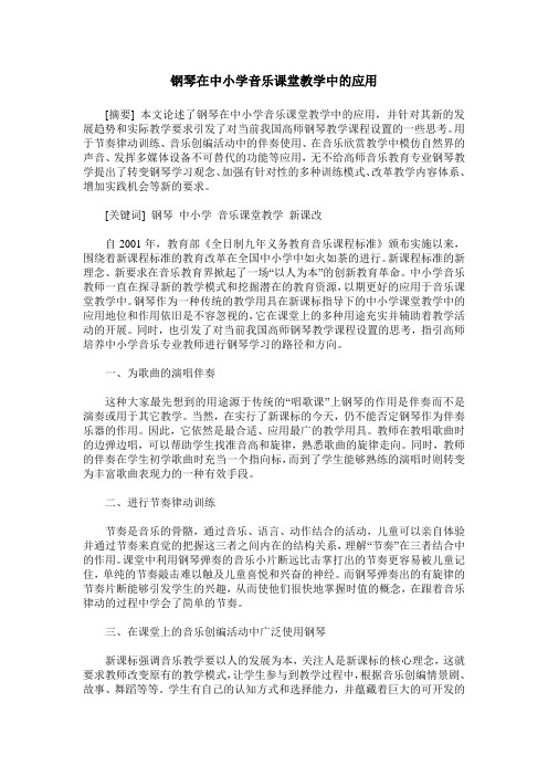 钢琴在中小学音乐课堂教学中的应用