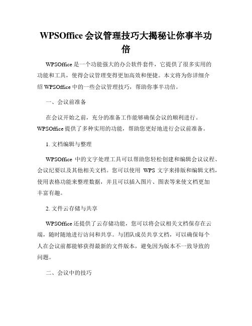 WPSOffice会议管理技巧大揭秘让你事半功倍