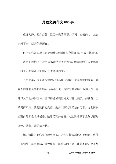 月色之美作文600字