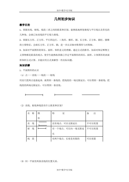 鲁教版-数学-初中一年级上册-小初衔接几何初步知识