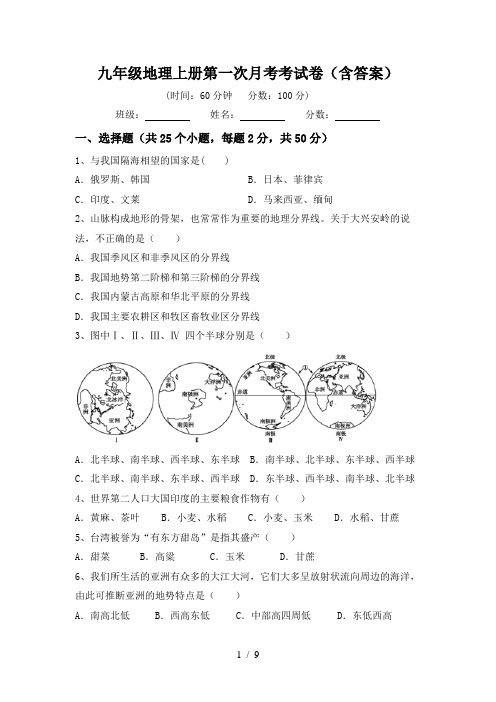 九年级地理上册第一次月考考试卷(含答案)