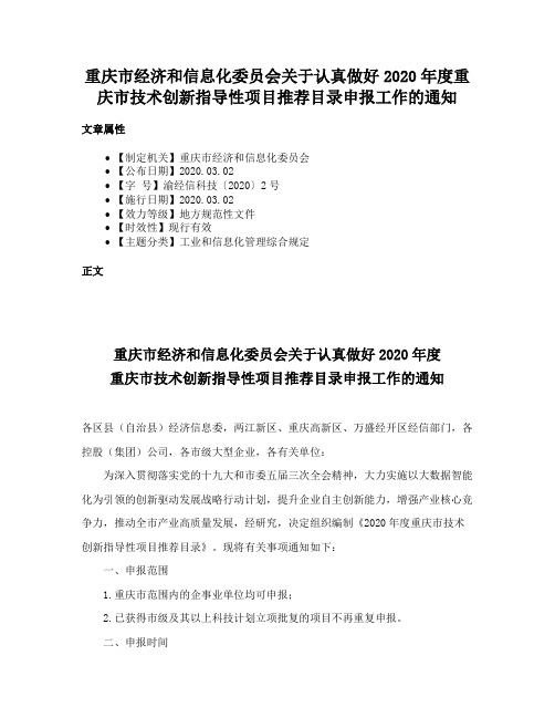 重庆市经济和信息化委员会关于认真做好2020年度重庆市技术创新指导性项目推荐目录申报工作的通知