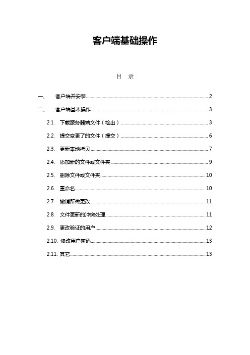 TortoiseSVN安装操作说明