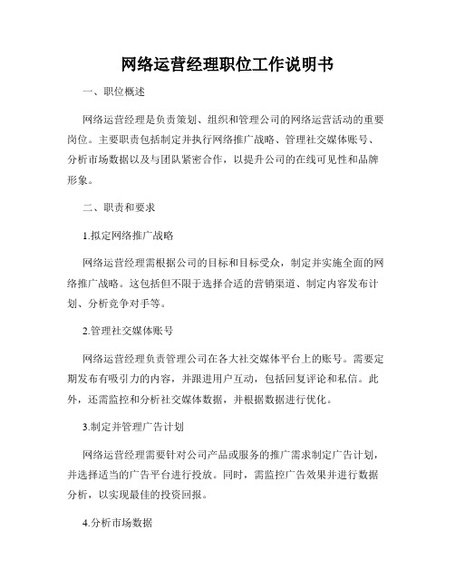 网络运营经理职位工作说明书